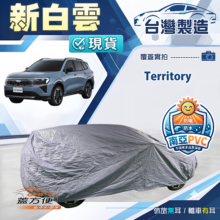 【蓋方便】新白雲（4WD-XXL）台灣製南亞長效防水抗UV車罩《福特》Territory, , large