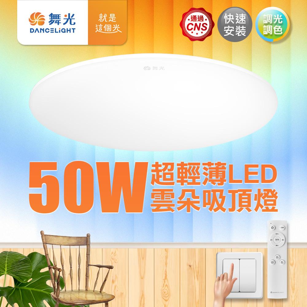 Dancing light 4-6 square meters 50W cloud dimming and color LED ceiling light (four-section wall cutting/remote control dual use), , large