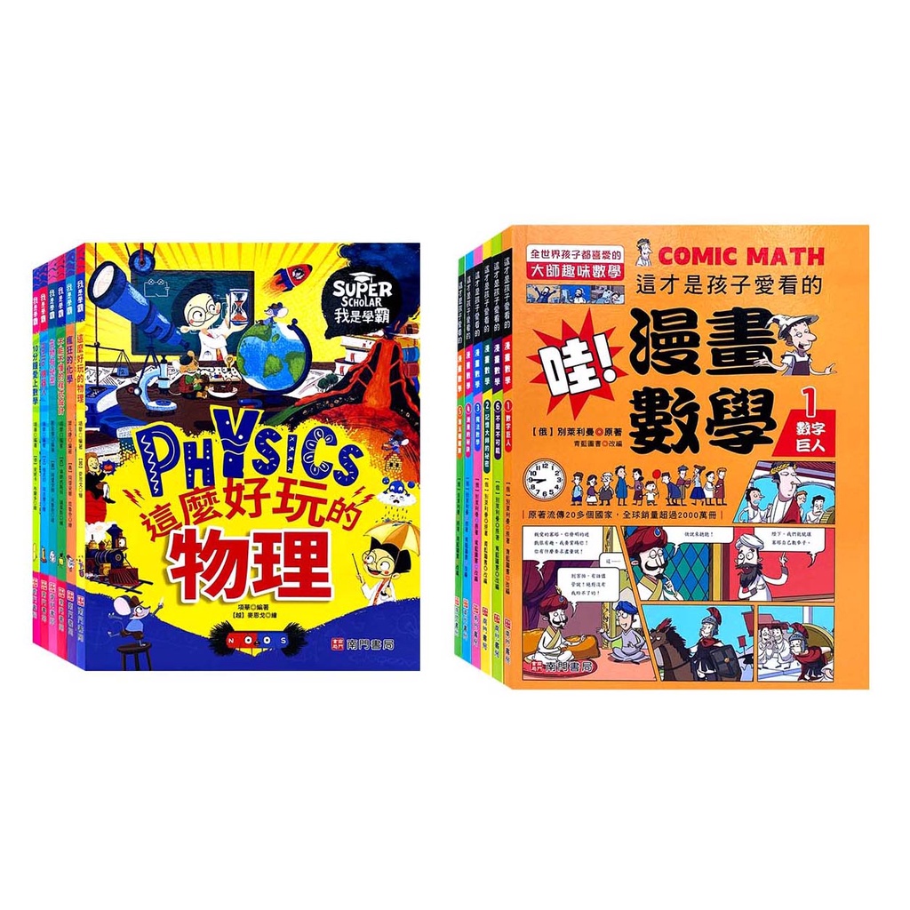 《南門書局》我是學霸 + 哇！漫畫數學 共12本, , large