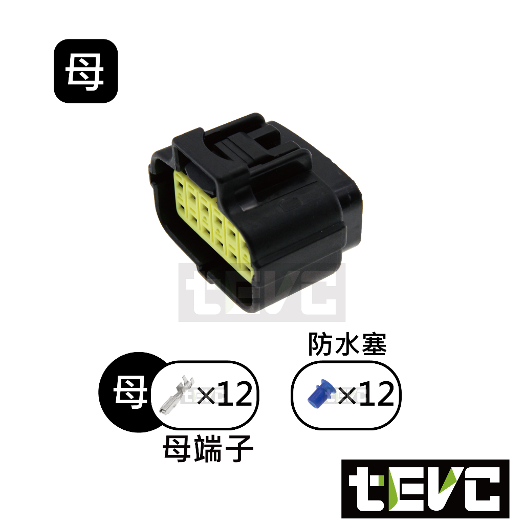 《tevc》1.8 C31 12P 防水接頭 車規 車用 汽車 機車 插頭 端子 快速接頭 公母接頭 DIY, , large