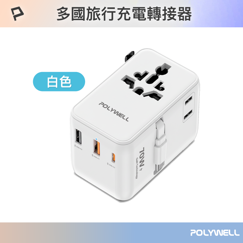 【POLYWELL】多國旅行充電轉接頭 70W 自帶線Type-C 萬國旅行充 Type-C+雙USB/白色/黑色, , large