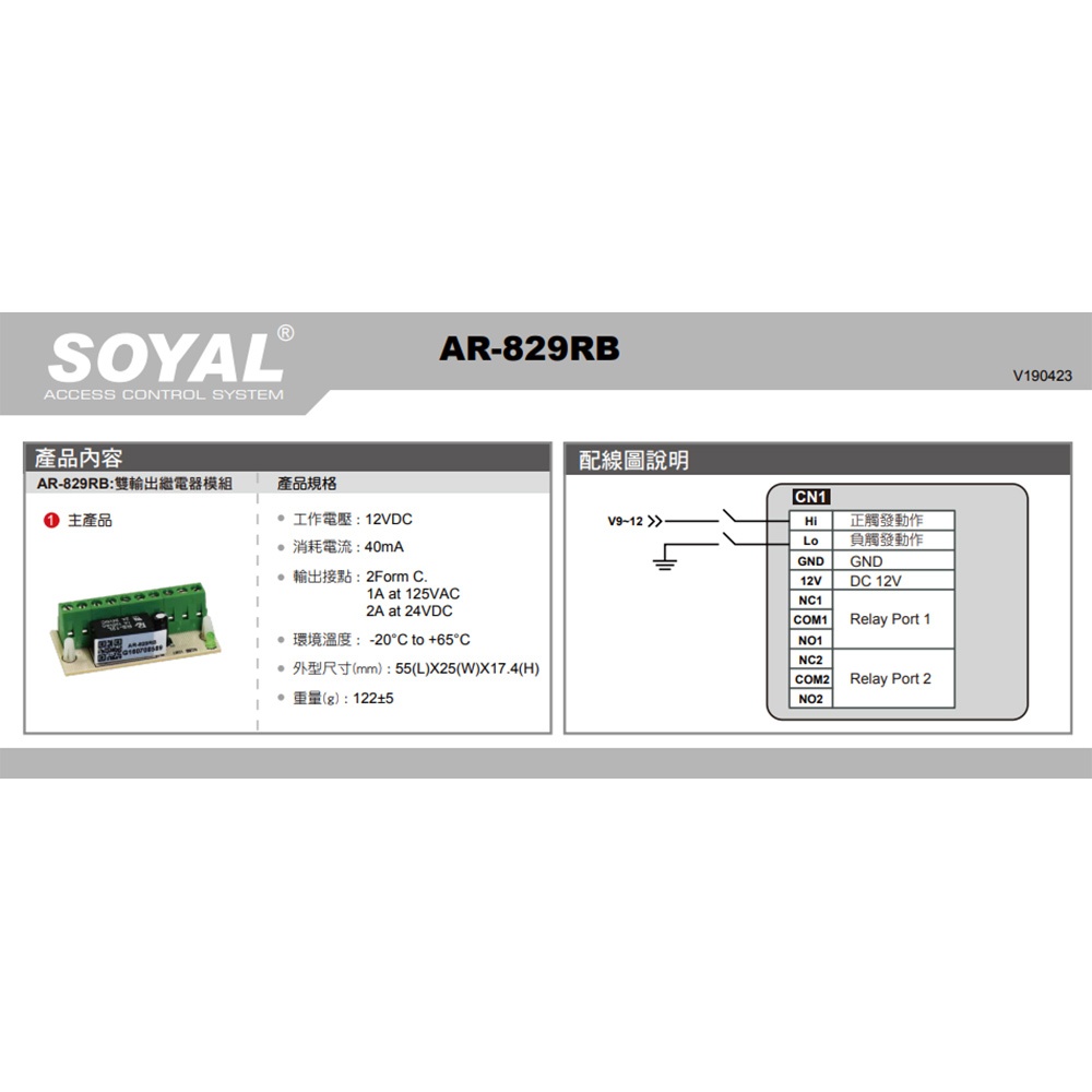 昌運監視器 SOYAL AR-829RB(AR-829RB-2A2C) 雙輸出 繼電器輸出模組 內建二端口繼電器, , large