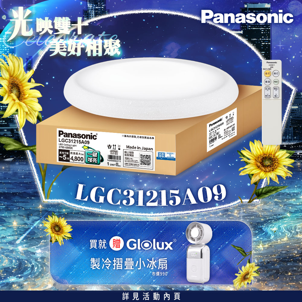 Panasonic國際牌 31.7W 新升級 增亮20% 和卷 遙控 調光調色吸頂燈LGC31215A09, , large