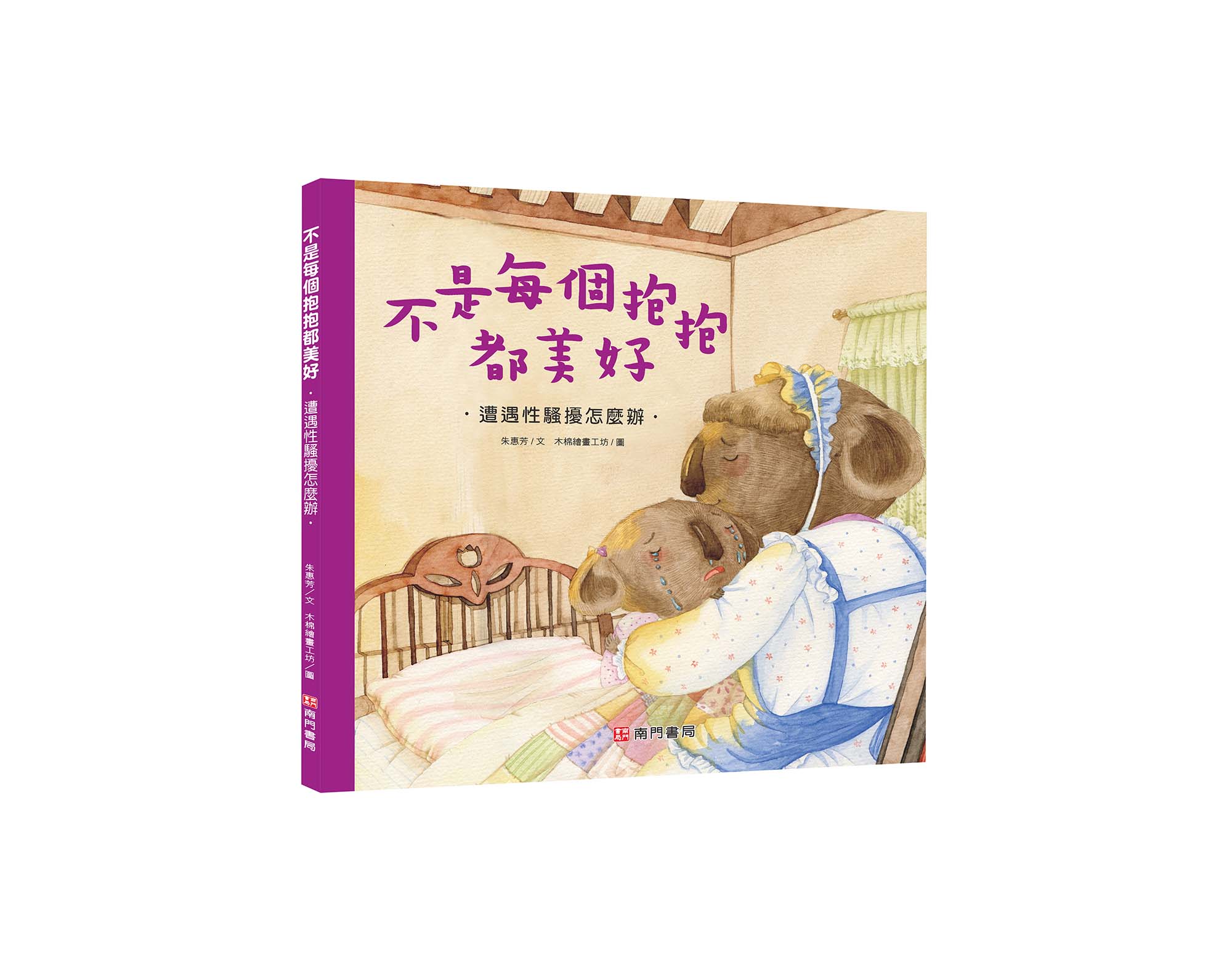 《南門書局》單本繪本館~不是每個抱抱都美好 1本, , large