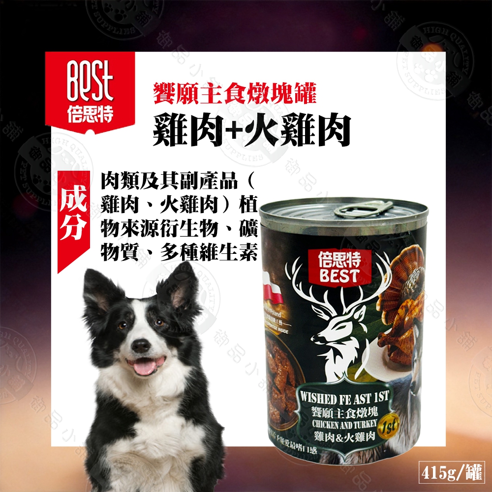 倍思特 饗願燉塊415g 犬主食罐 雞肉火雞肉/鴨肉鹿肉野豬肉/雞肉雞肝 無穀低敏 高蛋白無穀低敏 補水好吃 全齡犬適用, , large
