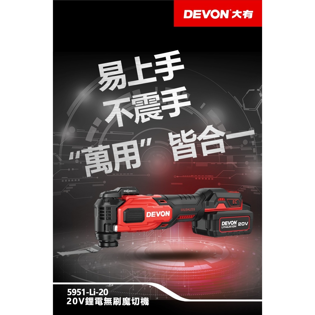 WIN五金 DEVON 大有 無刷磨切機 <5951-Li-20+4.0電池組>  STARLOCK 快換技術 除胎膠神器 簡易上手 不震手, , large