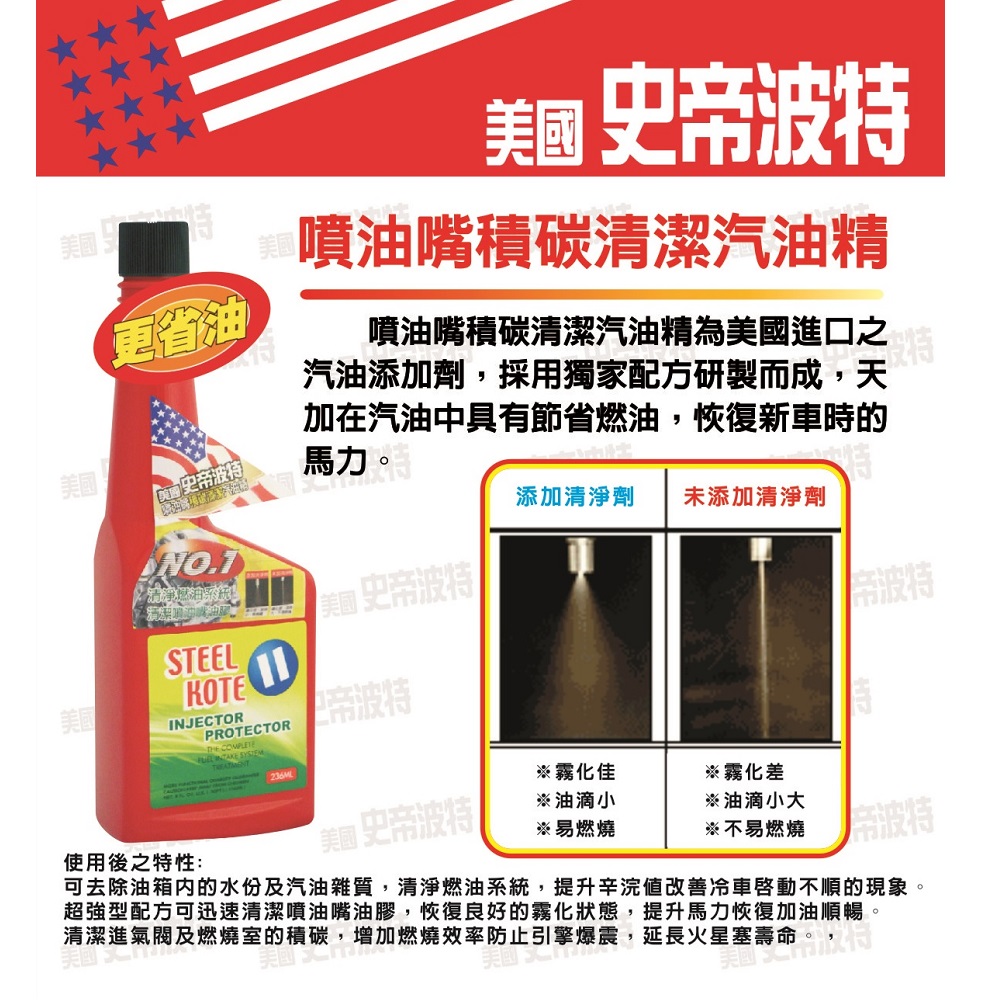 【STEEL KOTE美國史帝波特】美國史帝波特噴油嘴積碳清潔汽油精一箱24入(汽油精), , large