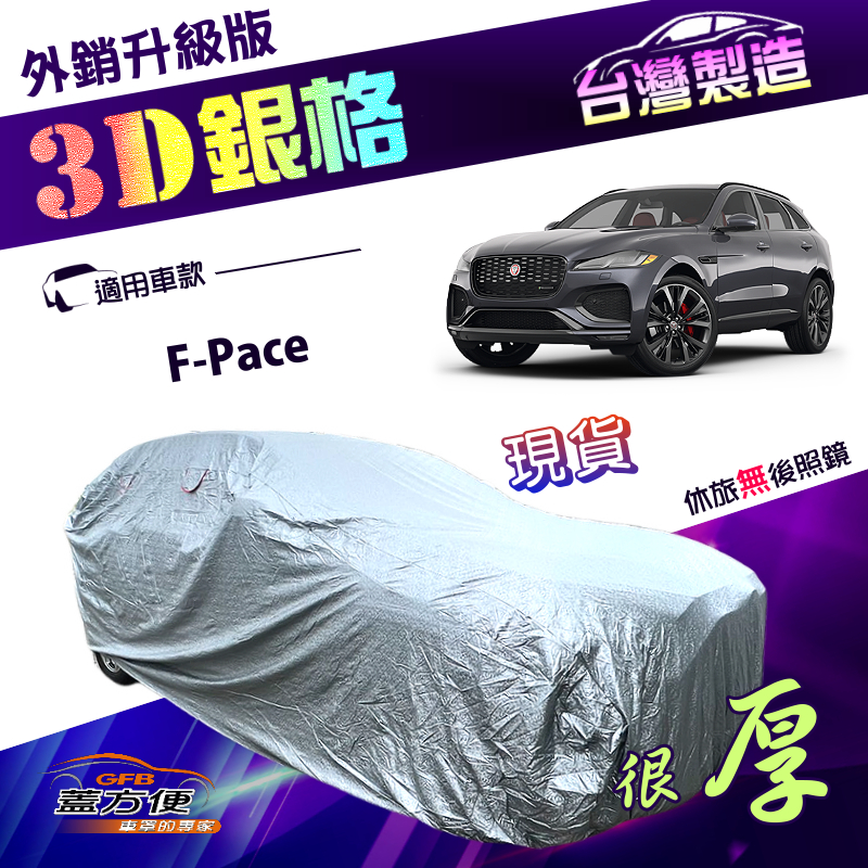【蓋方便】3D銀格（4WD-XXL）台灣製加厚內貼棉布南亞防水曬車罩《積架 Jaguar》F-Pace, , large