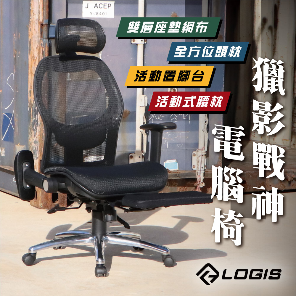 (LOGIS) 雙層網墊+活動腰枕+置腳抬 辦公椅 人體工學椅 全網椅 書桌椅 電競椅 家用椅【T85CSZ】, , large