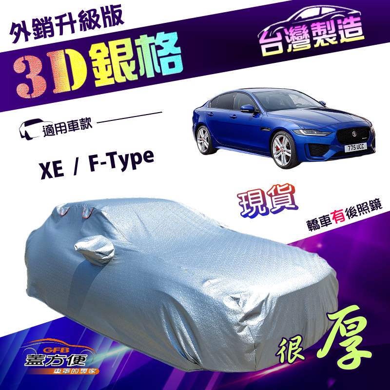 【蓋方便】3D銀格（D型）台灣製加厚南亞有效隔熱防水車罩《積架 Jaguar》XE+F-Type, , large