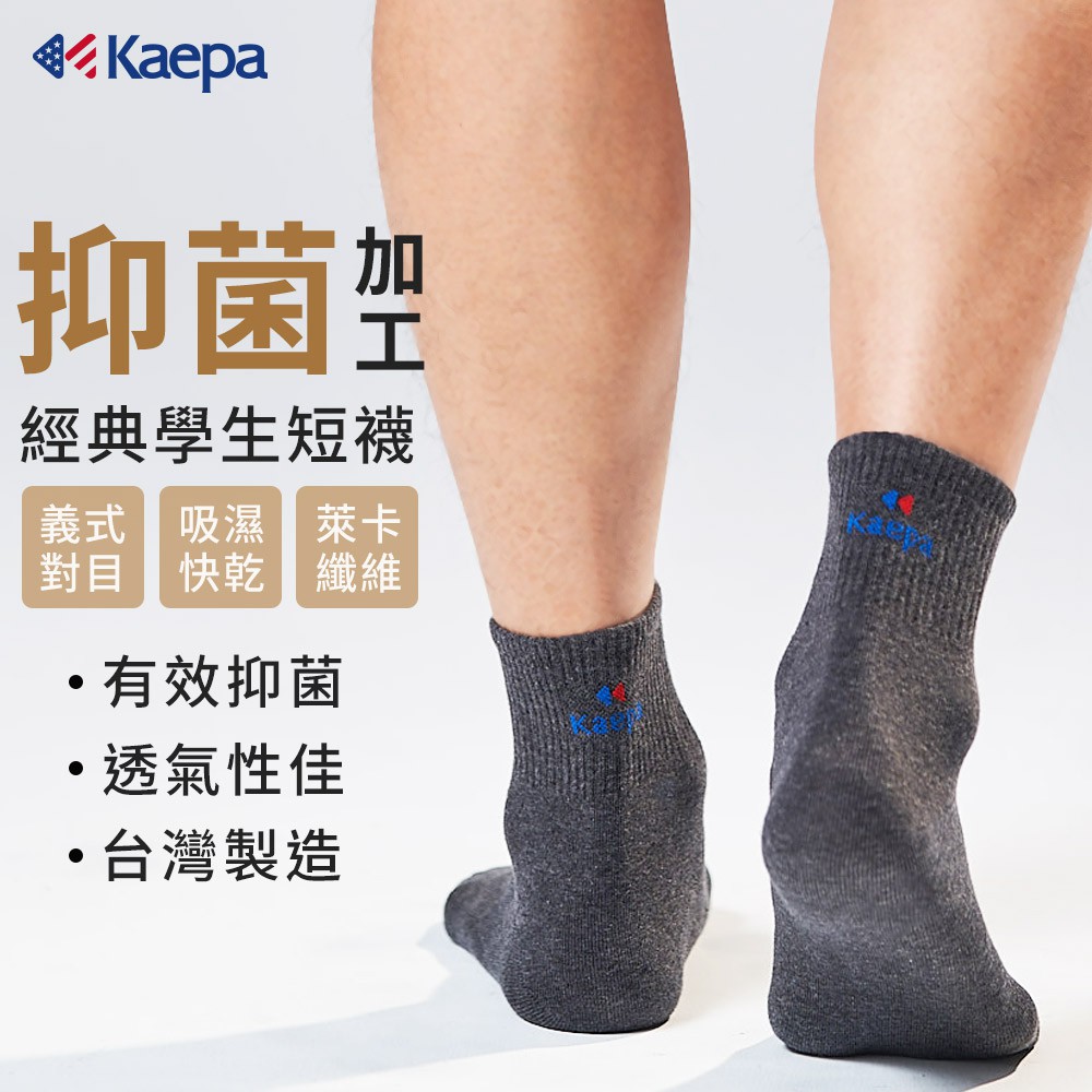 【現貨】Kaepa 抑菌機能長襪 兒童抑菌機能長襪 親子襪 成人襪 男女襪 腳踝襪 對目襪 KA1020, , large
