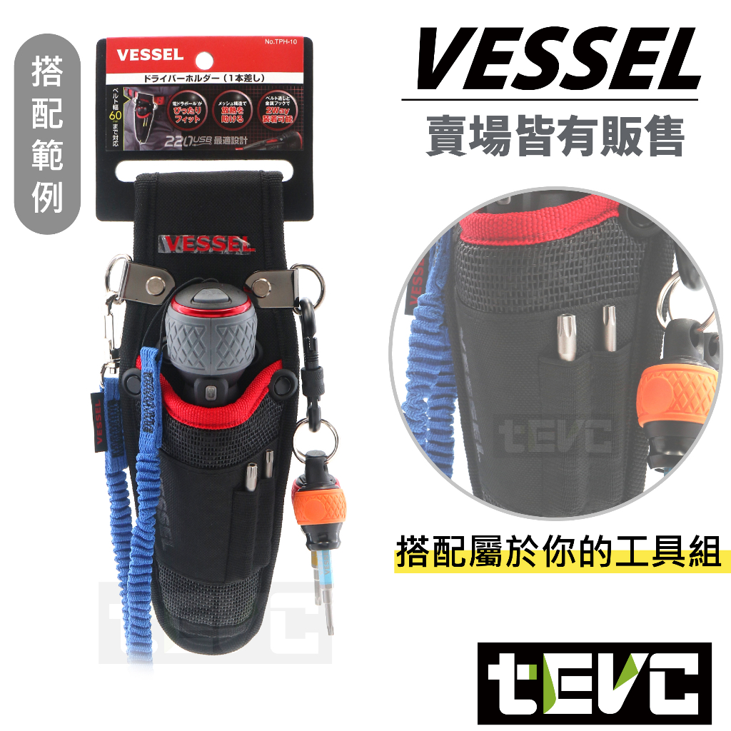 《tevc》VESSEL 小工具袋 TPH-10 螺絲 起子套 含稅 發票 USB220 電動起子 專用 T088, , large