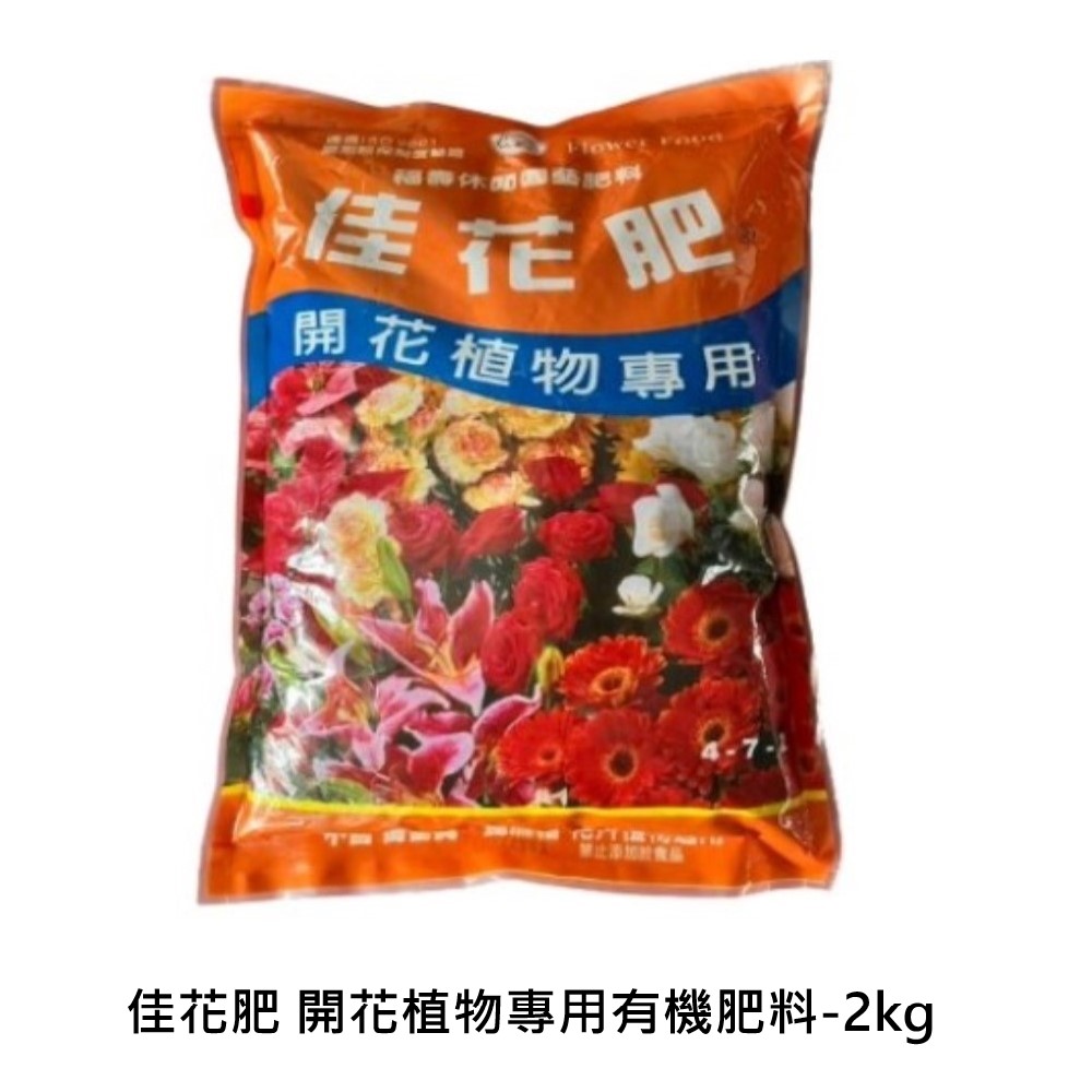 【向花緣】佳花肥 開花植物專用有機肥料 - 2kg, , large