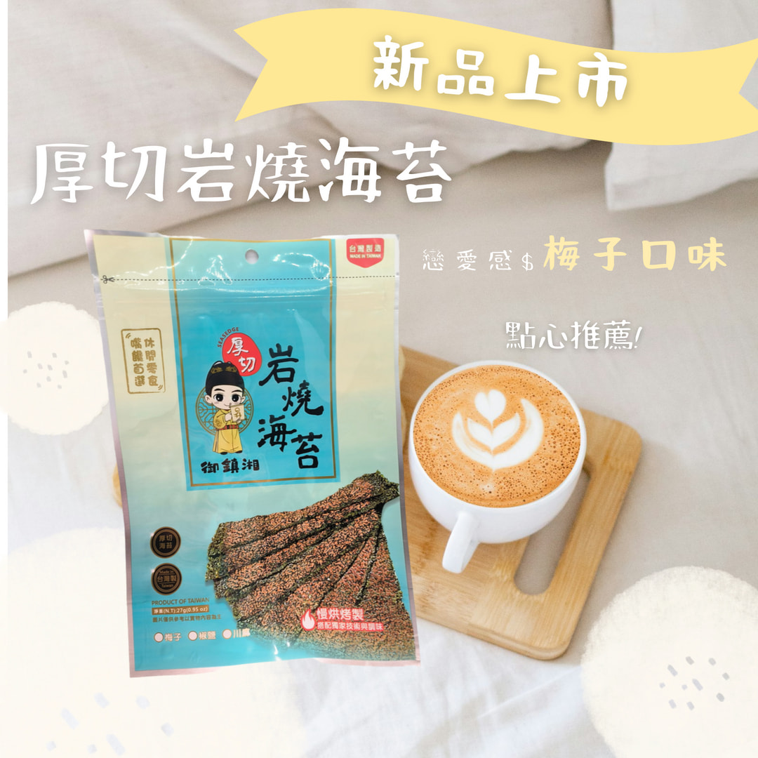 御鎮湘-厚切岩燒海苔27g(梅子風味)(效期2025/9/5), , large