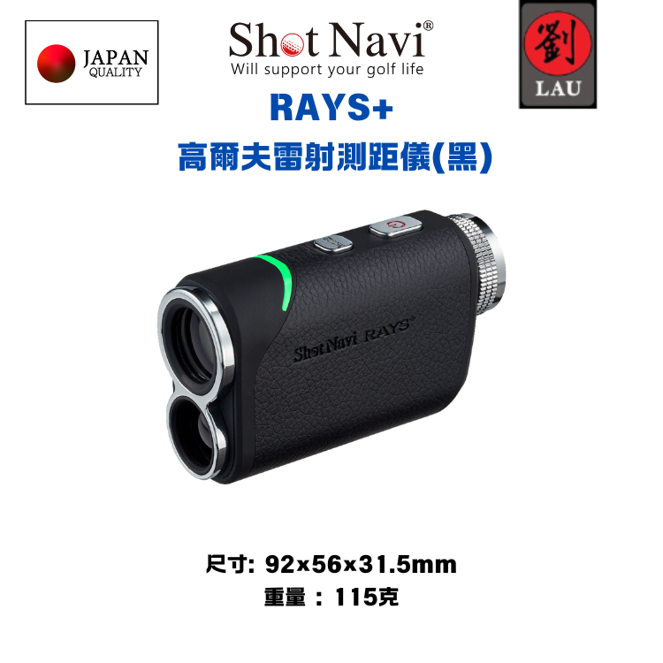 [劉氏國際]【日本品牌】 Shot Navi RAYS+ 高爾夫雷射測距儀(黑), , large