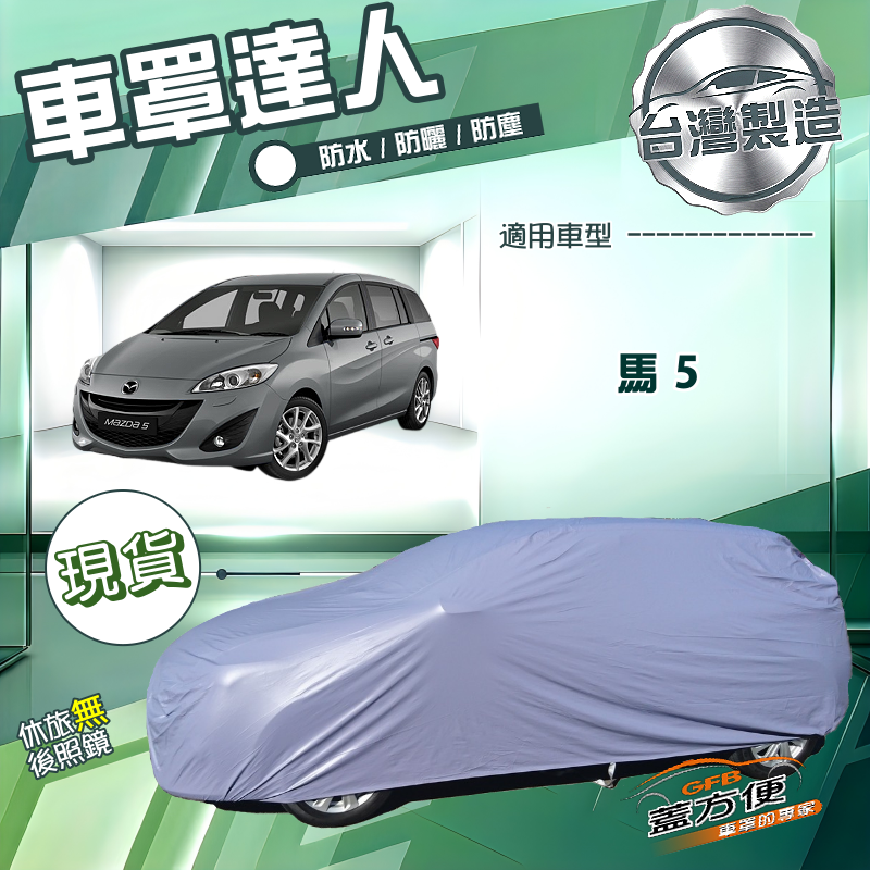 【蓋方便】車罩達人（JEEP-M）台灣製南亞防水抗UV《馬自達》馬5, , large