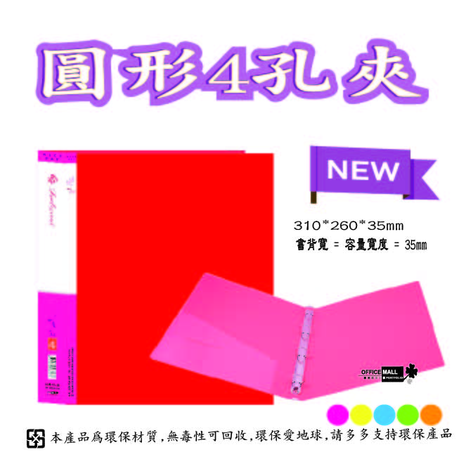 【檔案家】炫舞A4-4孔圓型夾-紅 OM-A004A10A, , large
