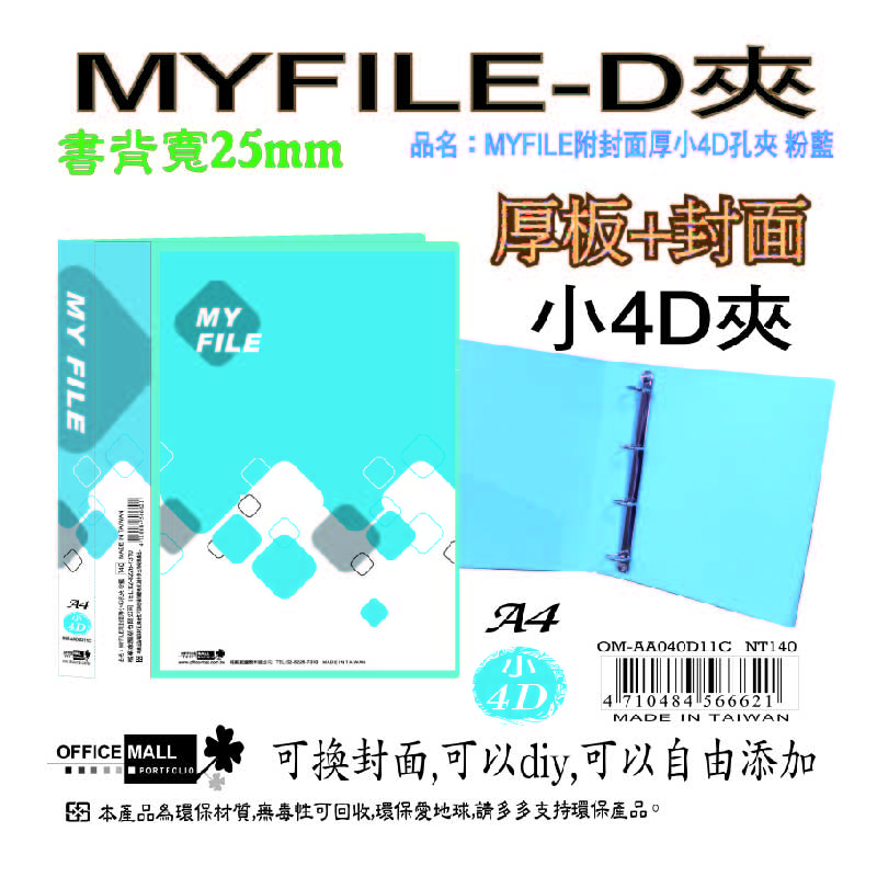 【檔案家】Myfile加厚附封面小4孔D型夾(25mm) 紅藍綠黑透 OM-AA04D11, 紅藍綠黑透, large