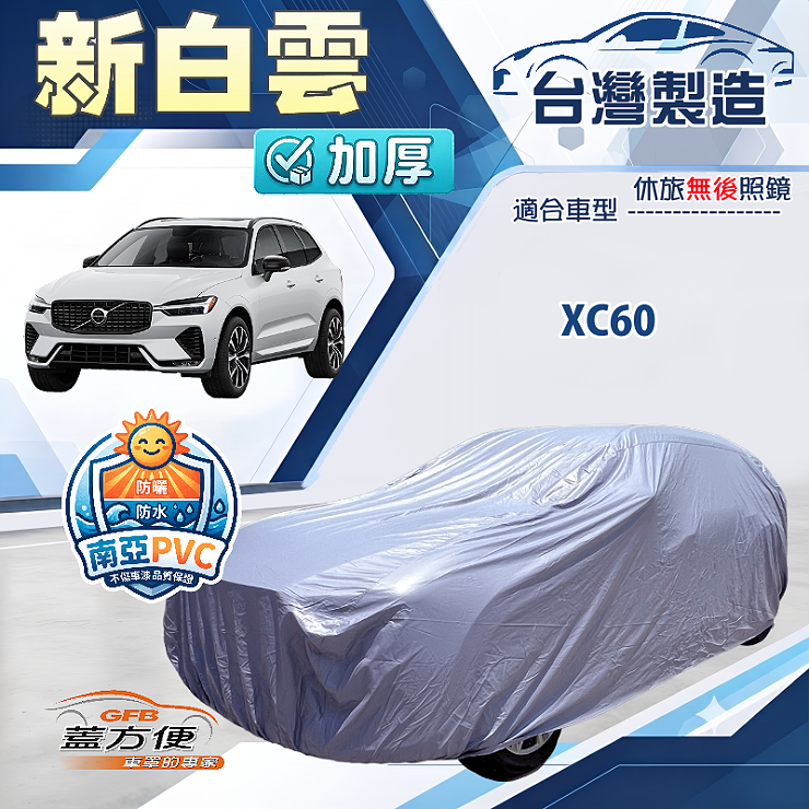 【蓋方便】新白雲（4WD-XL）台灣製南亞加厚防水耐曬車罩《富豪》XC60, , large