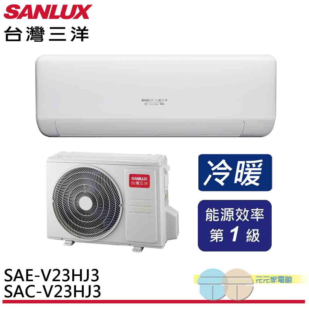 SANLUX 台灣三洋 變頻冷暖 一級節能 分離式冷氣 空調 SAE-V23HJ3/SAC-V23HJ3, , large