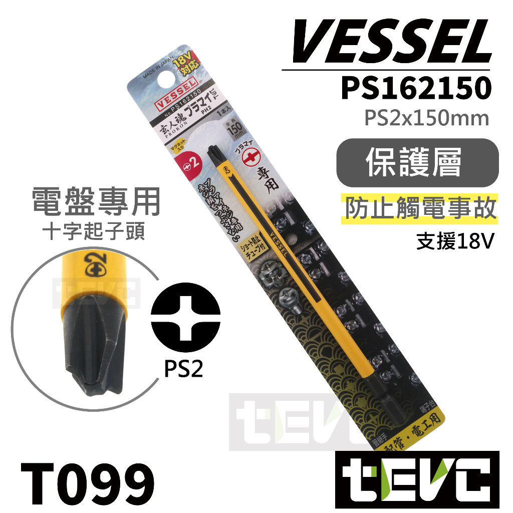 《tevc》日本 VESSEL 配電盤 NFB 專用 起子頭 PH1 PH2 十字 外層 絕緣 起子機 六角柄 端子台, , large