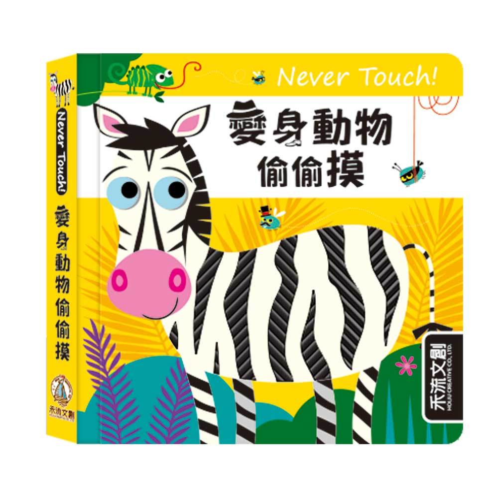 [禾流文創]Never touch! 調皮朋友偷偷摸, , large