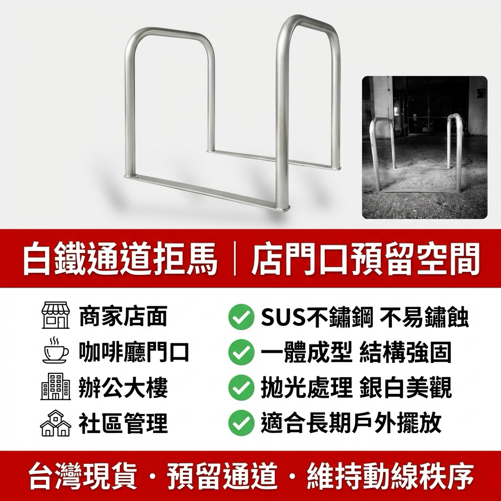 【 SHAONIANNA.TW 】不銹鋼通道架.白鐵通道拒馬騎樓.出入口架.通道拒馬.出入口架.交通拒馬.拒馬工廠.腳架佔位 請留通道拒馬, , large