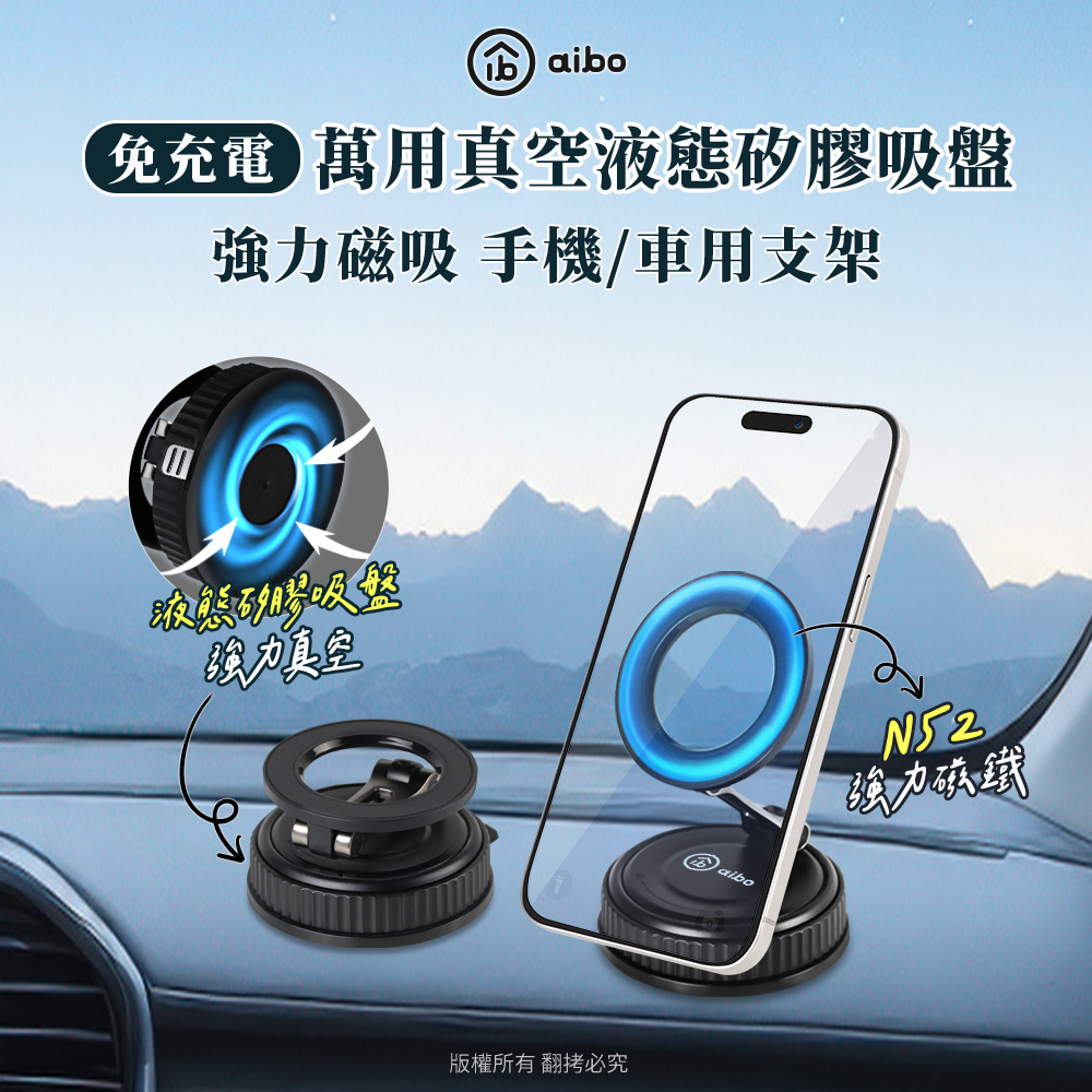 aibo 免充電 萬用真空液態矽膠吸盤 磁吸車架/手機支架, , large