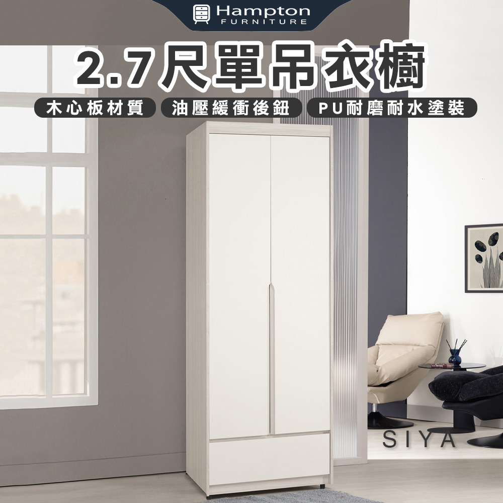 【Hampton 漢汀堡】道諾2.7尺單吊衣櫥, , large
