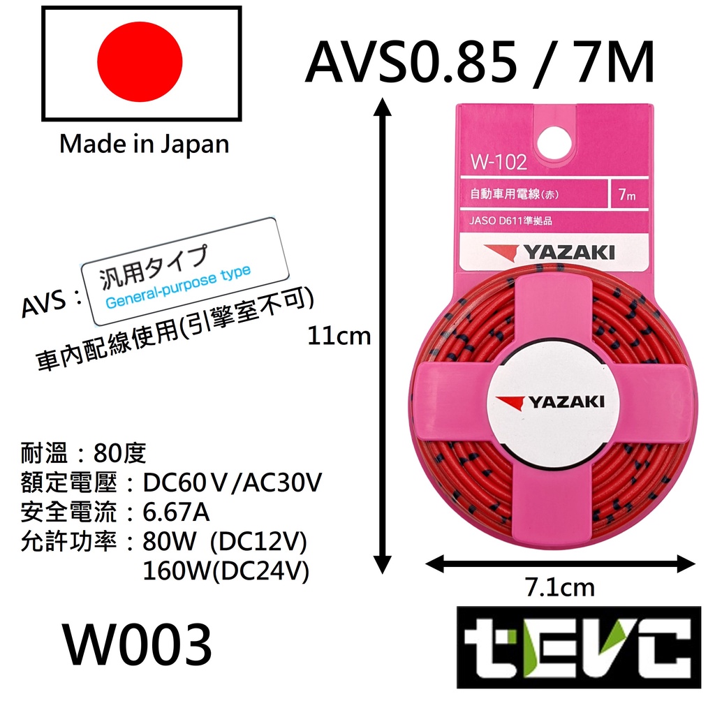 《tevc》日本製 AVS 汽車花線 YAZAKI 矢崎 0.85 18AWG 汽機車 電線 花線 日規 AVSS 德規, , large
