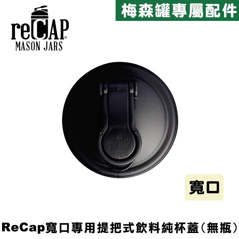 reCAP&reg; Mason Jars Lid POUR cap 黑色寬口梅森罐專用飲料杯蓋 全新升級防漏/飲料隨行杯/提把蓋/飲料蓋/冷水壺, , large