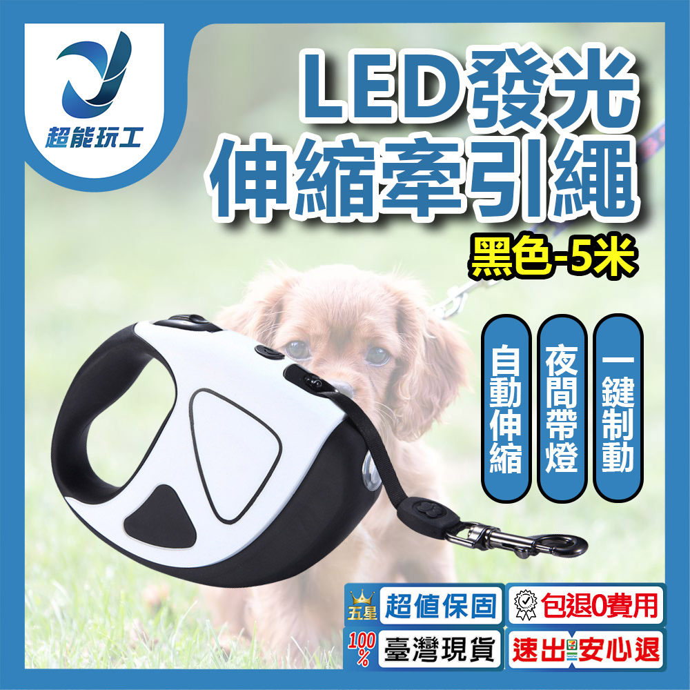 LED發光寵物自動伸縮牽引繩/黑色/5米, , large