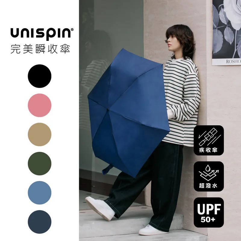 【周周生活】UNISPIN 三秒瞬收手開折疊傘｜記憶貼片 防潑水速乾, , large