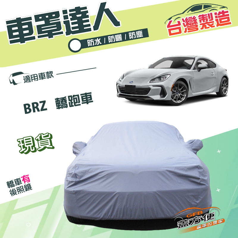 【蓋方便】車罩達人（C型）台灣製雙層防水防塵抗UV《速霸陸 Subaru》BRZ 轎跑車, , large