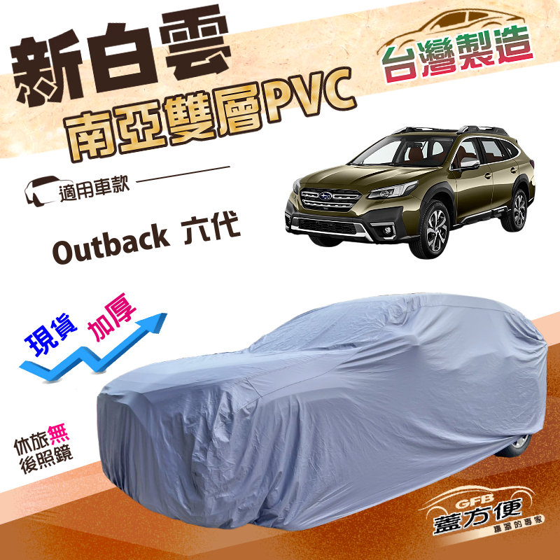 【蓋方便】新白雲（4WD-XXL）台灣製加厚雙層防水抗UV車罩《速霸陸》Outback 六代, , large