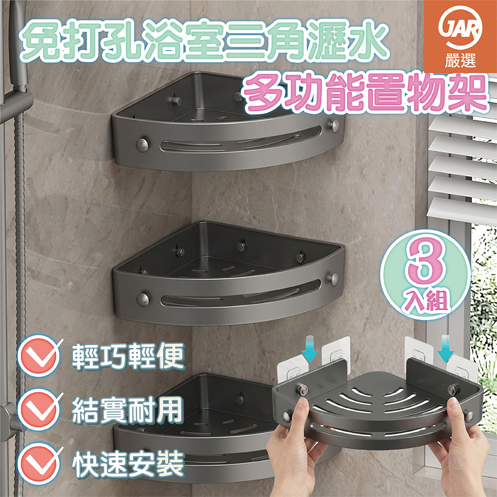 【JAR嚴選】免打孔浴室三角瀝水多功能置物架-3入組, , large