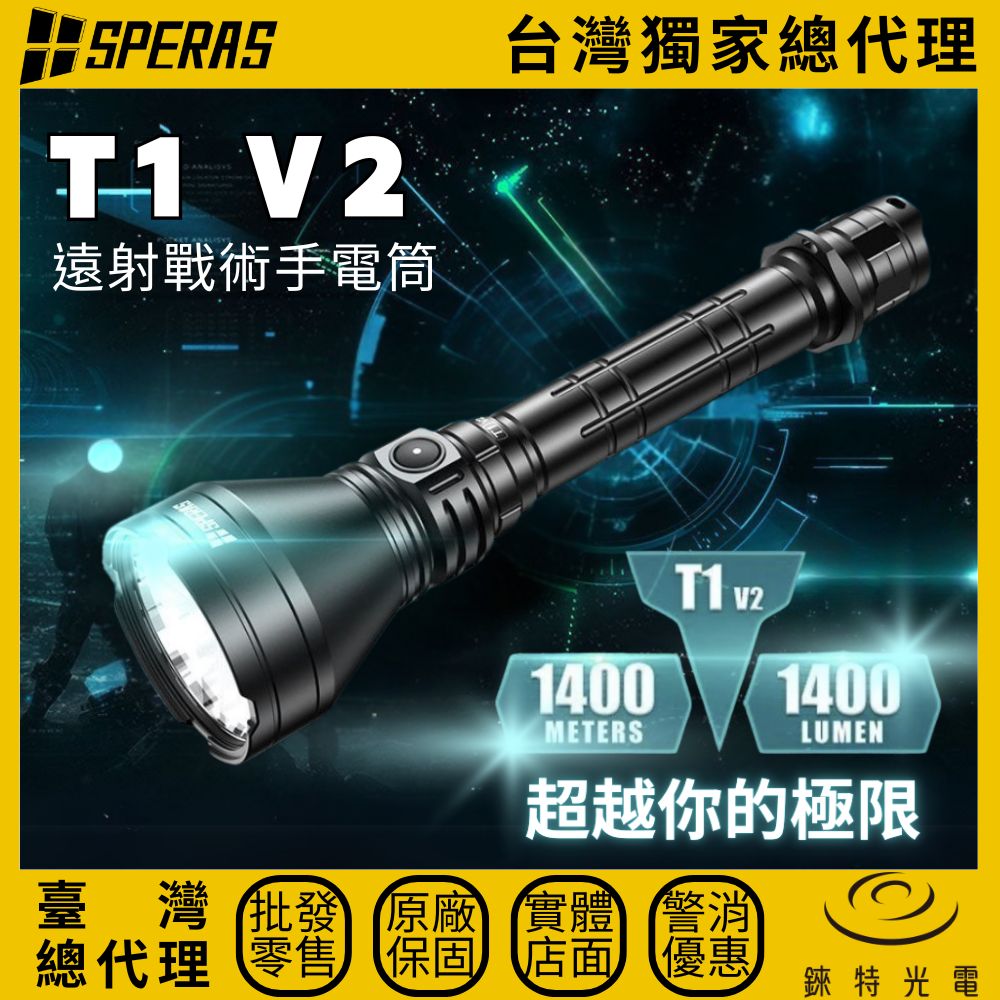 【錸特光電】SPERAS T1 V2 遠距離戰術狩獵手電筒, , large