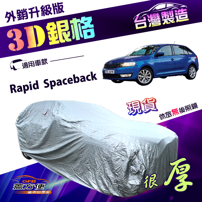 【蓋方便】3D銀格（大五門）台灣製防水抗UV加厚外銷版車罩《Skoda》Rapid Spaceback, , large