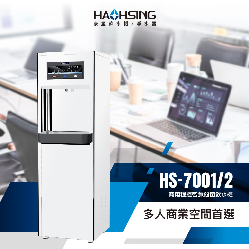 【麗水生活】豪星 HAO-HSING HS-7001 冰溫熱 三溫 程控智慧殺菌飲水機 落地飲水機, , large