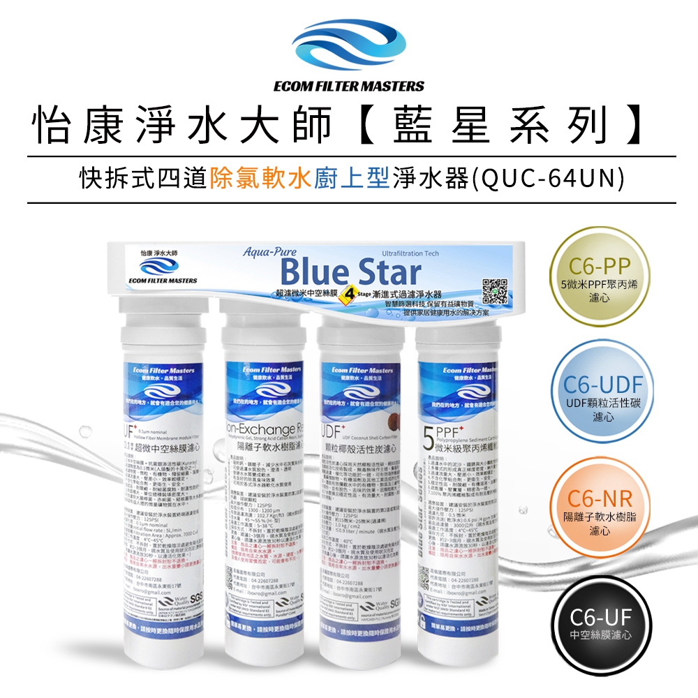 【怡康淨水】藍星系列 快拆式四道除氯軟水淨水器, , large