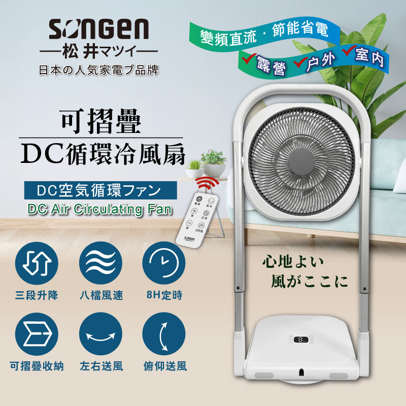 【SONGEN松井】可折疊DC循環冷風扇/循環扇/涼風扇/空調扇(SG-121AR), , large
