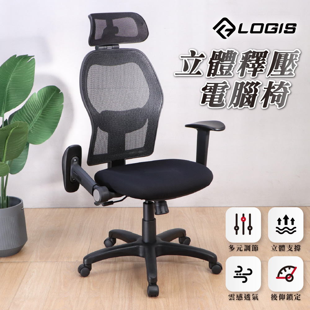(LOGIS)立體釋壓大網背電腦椅 辦公椅【F855】, , large