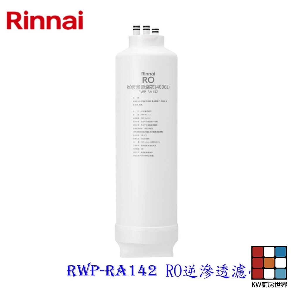 【KW廚房世界】林內牌 RWP-RA142 純水RO淨水器第二道 RO逆滲透濾心 適用 RWP-R430V, , large