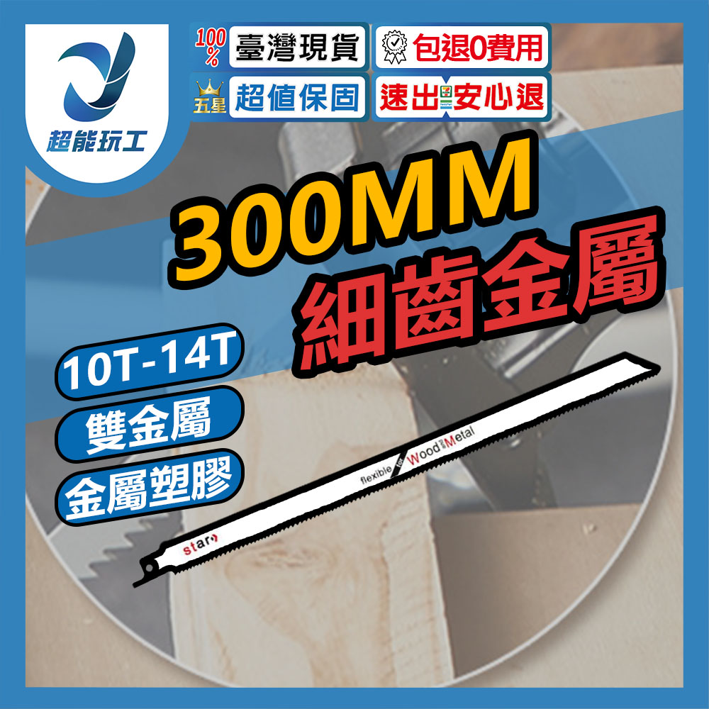 馬刀鋸條300mm細齒金属S122(雙金屬), , large