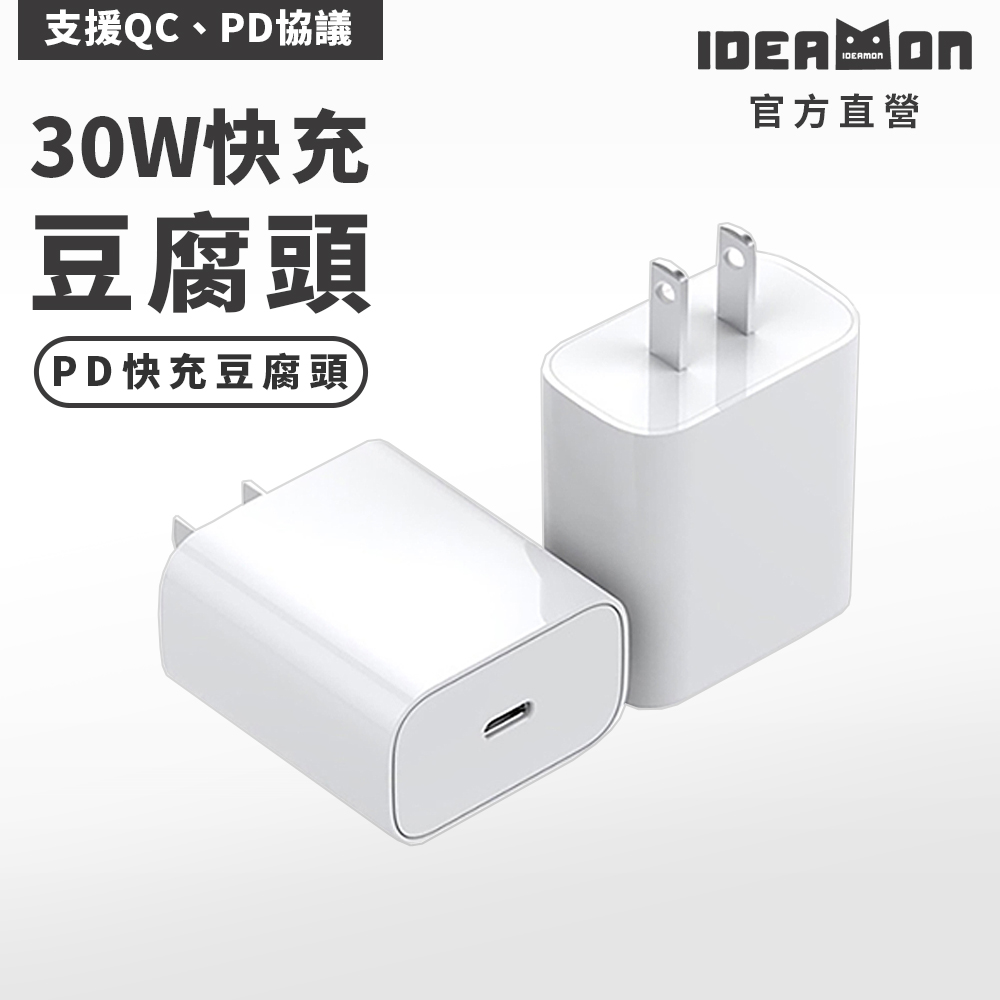 【怪獸選物】IDEAMON 30W 快速充電頭Type-C QC3.0 支援PD/QC 充電器 豆腐頭, , large