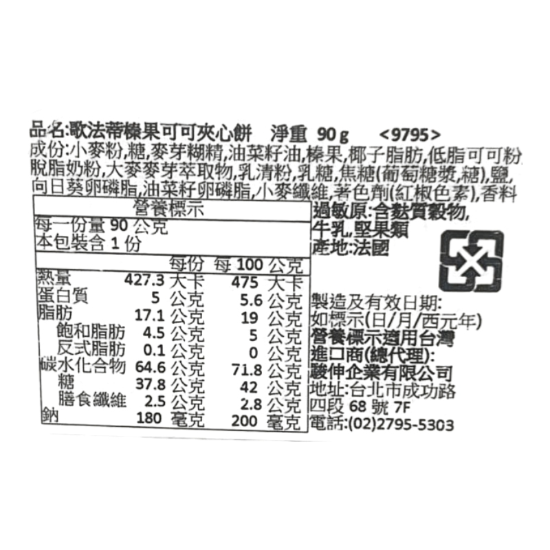 歌法蒂榛果可可夾心餅, , large