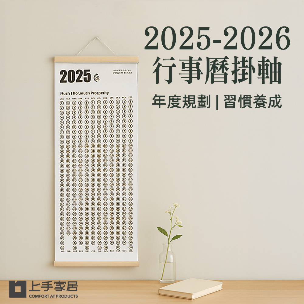 【上手家居】2025-2026行事曆掛軸 木框(年曆/掛曆/自律打卡本/年曆掛軸), , large