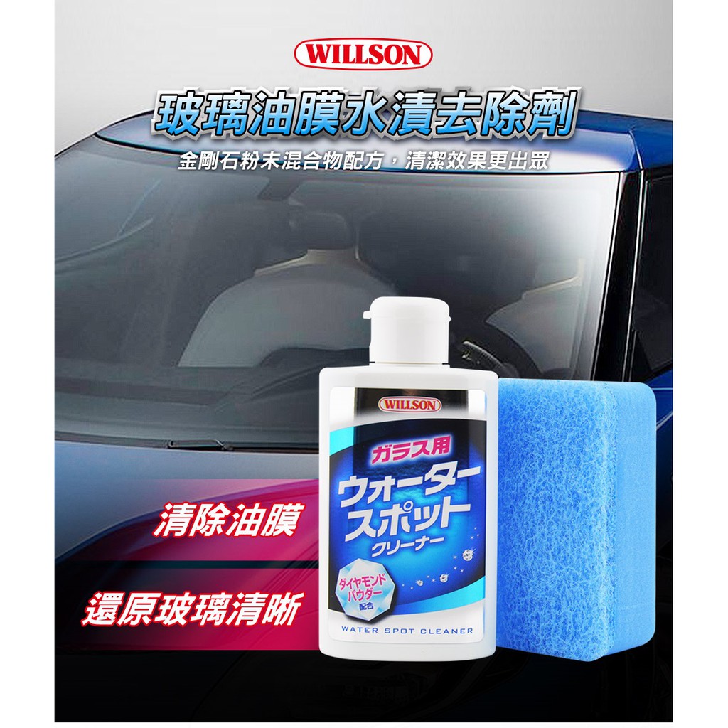 【雨天限定】日本Willson 玻璃油膜水漬去除劑, , large
