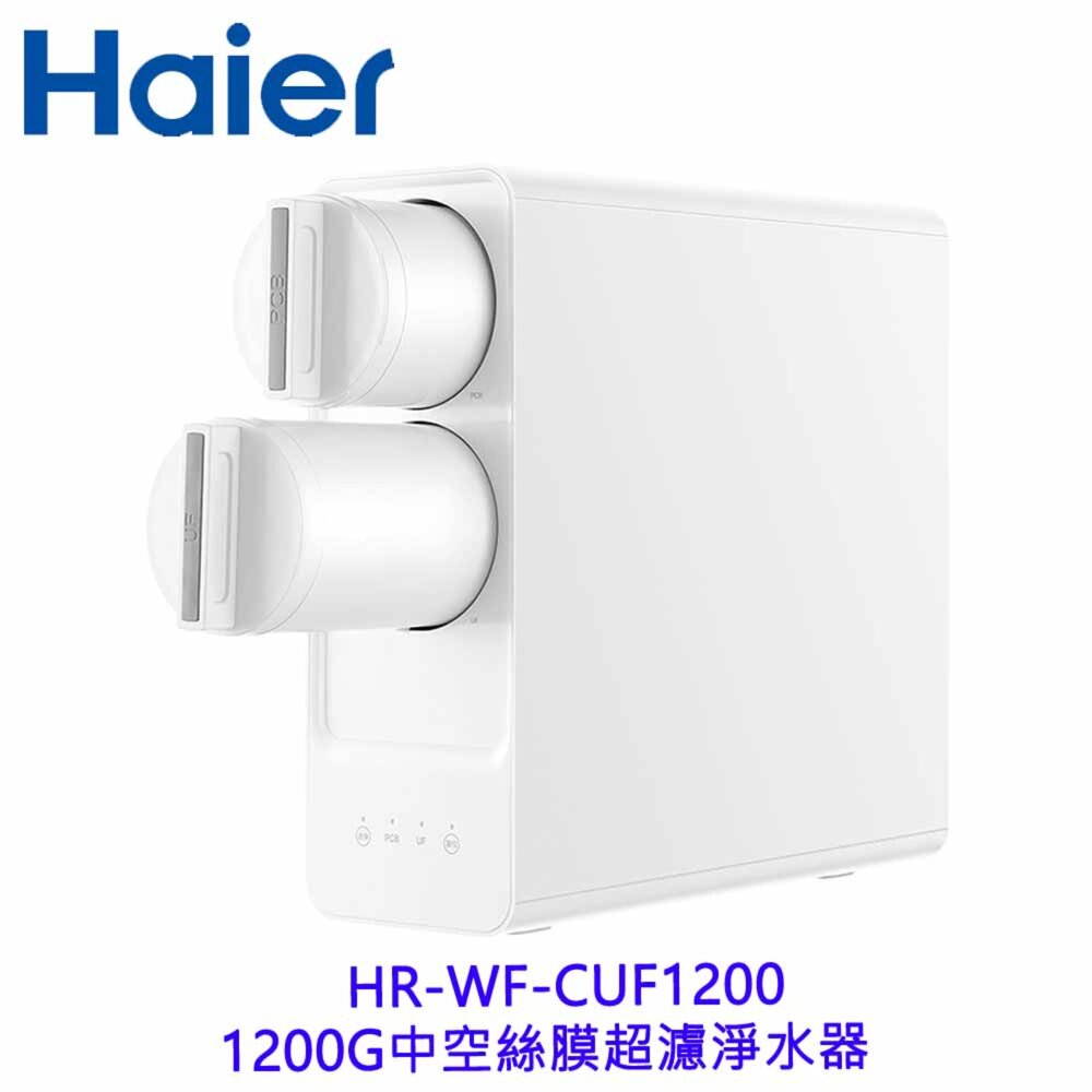 【KW廚房世界】Haier 海爾 HR-WF-CUF1200 1200G中空絲膜 超濾淨水器 限定區域含基本安裝, , large