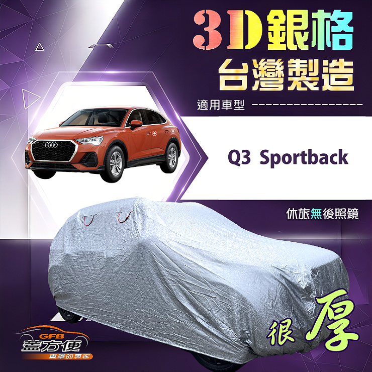 【蓋方便】3D銀格（4WD-M）台灣製耐酸雨加厚南亞車罩《奧迪》Q3 Sportback, , large
